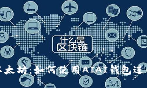 轻松提现以太坊:如何使用AIAI钱包进行快捷提现