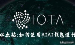 轻松提现以太坊：如何使用AIAI钱包进