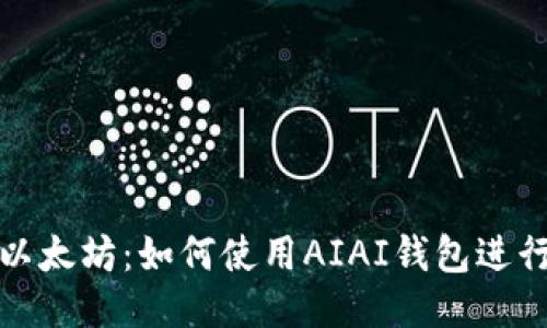 轻松提现以太坊:如何使用AIAI钱包进行快捷提现