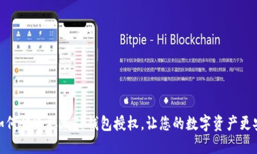 : 如何快速取消TP钱包授权,让您的数字资产更安全