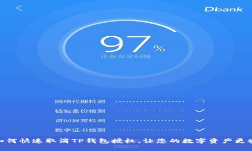 : 如何快速取消TP钱包授权,让您的数字资产更安全