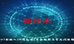 USDT能放入IM钱包吗？全面解析与常见问