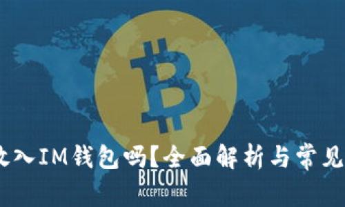 USDT能放入IM钱包吗?全面解析与常见问题解答