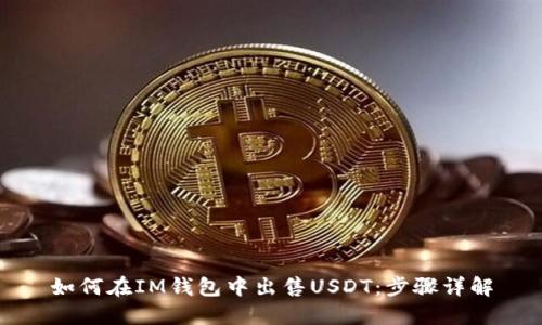 如何在IM钱包中出售USDT:步骤详解