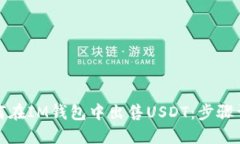 如何在IM钱包中出售USDT：步骤详解