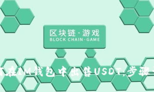 如何在IM钱包中出售USDT:步骤详解
