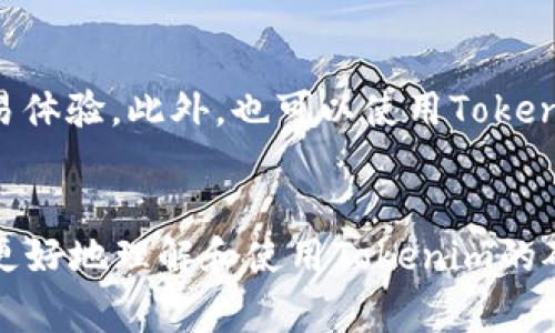 思考一个推广并且便于用户查看的优秀:
  如何购买Tokenim矿工费：详细指南与注意事项 / 

相关关键词:
 guanjianci Tokenim，矿工费，购买指南，加密货币 /guanjianci 

介绍
在加密货币领域，矿工费（也称为交易费用）是进行交易时必须支付的一部分费用。对于使用Tokenim平台的用户来讲，了解如何购买和管理矿工费是确保交易顺利进行的重要步骤。本文将详细介绍如何购买Tokenim矿工费，相关步骤以及注意事项，为您提供一个全面的参考。

Tokenim的矿工费概念
矿工费是指交易在区块链网络上被确认时所需支付的费用。它用于补偿矿工的工作，他们通过验证和记录交易来维护区块链的安全性和顺畅性。在Tokenim平台上，矿工费也相应地存在，用户需要根据交易的复杂性和网络拥堵情况来选择合适的矿工费。

Tokenim矿工费的组成
Tokenim的矿工费主要由两部分组成：基本费用和附加费用。基本费用是进行交易的最低必要费用，而附加费用则可能因市场需求而波动。通常情况下，当交易量大，网络拥堵时，附加费用会增加，用户需要支付更多的矿工费以确保交易被快速确认。

如何购买Tokenim矿工费？
购买Tokenim矿工费实际上是通过在进行交易时支付相应的费用。在Tokenim平台上，用户可以选择不同的矿工费设置，具体步骤如下：

ol
listrong注册Tokenim账户：/strong如果您尚未注册Tokenim账户，首先需要到官方网站进行注册，并完成KYC（了解您的客户）流程。/li
listrong充值账户余额：/strong账户注册完成后，您需要将加密货币充值到您的Tokenim钱包中，以确保有足够的余额来支付矿工费。/li
listrong选择交易：/strong在Tokenim平台上选择您想要进行的交易，输入相应的交易金额。/li
listrong设置矿工费：/strong在提交交易时，平台会显示推荐的矿工费，您可以根据自身需求选择“快速”、“标准”或“经济”速度的矿工费。/li
listrong确认交易：/strong最后，仔细检查交易信息，并确认交易即可。/li
/ol

注意事项
在购买Tokenim矿工费时，用户需要注意以下几点以确保交易的安全和效率：

ul
listrong监控网络拥堵情况：/strong在交易高峰期，网络拥堵，矿工费会相应提高，所以在交易前最好了解当前的网络状况。/li
listrong选择合适的矿工费：/strong如果您希望交易速度快，可以选择较高的矿工费；反之，可以选择较低的矿工费进行交易，但确认速度会慢。/li
listrong保持账户安全：/strong在进行交易前，确保您的Tokenim账户安全，开启双重认证，防止任何未授权的访问。/li
listrong了解Tokenim的边界政策：/strong务必阅读Tokenim的相关政策和用户协议，了解可能的费用和风险。/li
/ul

相关问题

1. Tokenim矿工费的计算方式是怎样的？
Tokenim矿工费的计算方法通常依赖于多种因素，包括交易的复杂性、网络状况及用户自身选择的矿工费模式。具体来说，当网络拥堵时，矿工费通常会增高，因为矿工优先处理高费用的交易。用户可在交易时选择不同的费用模式，一般分为“快速”、“标准”和“经济”三种选择，每种选择的费用及预期确认时间不同。通过调节矿工费的设置，用户可以更好地控制交易的确认速度与费用，也可以通过观察历时的交易来决定自己的矿工费设置。

2. 如何判断是否选择正确的矿工费？
判断是否选择了合适的矿工费，用户需考虑自己的交易紧急程度及当前网络环境。通常情况下，Tokenim会为用户提供建议的矿工费，用户可以参考这些建议，并在此基础上做出决策。此外，用户也可以借助区块链网络的各种图表工具，观察当前的矿工费水平与交易速度，判断自己所选择的费用是否合理。例如，在高峰期，网络的确认时间会显著增加，这时若选择过低的矿工费，可能会导致交易长时间未被确认。相反，若选择太高的矿工费，则无形中增加了交易成本。综上所述，用户在选择矿工费用上需更加谨慎，也可以考虑使用Tokenim提供的工具与历史数据来辅助决策。

3. Tokenim矿工费的波动性如何影响交易策略？
Tokenim矿工费的波动性对交易策略有着深远的影响。在交易数量急剧增加或市场情绪不稳定时，矿工费往往会大幅度上升，这时，若用户的策略仍以之前的费用设定为准，很可能会导致交易的延迟。当用户提前设置较低的矿工费，可能导致交易被搁置，遗失市场机会。因此，用户在制定交易策略时，需实时关注矿工费的变化，并根据实际情况进行调整。例如，可以考虑在市场平稳时进行长线投资，并在高峰期灵活调整短线交易策略。此外，借助定制化策略工具，用户能及时调整费用设置，确保交易顺利进行也是一种较佳选择。

4. 如何降低Tokenim矿工费的支出？
为了降低Tokenim矿工费的支出，用户可以采取多种策略。首先，选择在交易量较低的时段进行交易。通常，周末或节假日期间，交易活动会有所减少，因此，矿工费也相对较低。其次，不急于迅速进行交易的用户，可以设置较低的矿工费用，在网络不拥堵时可获得更划算的交易体验。此外，也可以使用Tokenim平台提供的工具进行矿工费用的观察，利用该工具的历史数据分析，选择最优的交易时机。在可能的情况下，用户可以将其小额交易进行合并，以降低整体费用。以上策略的结合使用，将有效降低Tokenim矿工费的支出，提升交易的经济效率。

总结
购买Tokenim矿工费是一个与交易密切相关的环节。通过了解矿工费的概念、组成、购买方法及注意事项，用户能够作出更为明智的交易决策。如若掌握矿工费用的波动特性及灵活应对策略，将在加密货币交易中获得更高的效率和效益。希望本文提供的信息能够帮助读者更好地理解和使用Tokenim的矿工费。