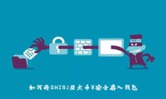 如何将SHIB（柴犬币）安全存入钱包
