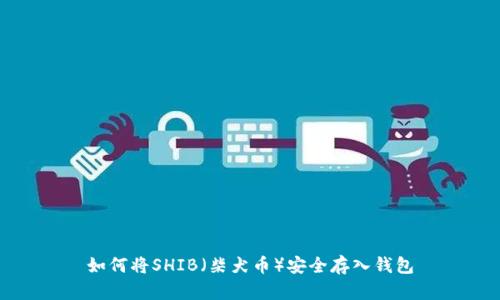如何将SHIB(柴犬币)安全存入钱包