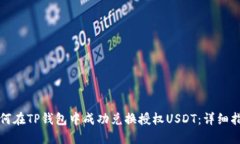 如何在TP钱包中成功兑换授权USDT：详细