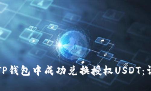 如何在TP钱包中成功兑换授权USDT:详细指南