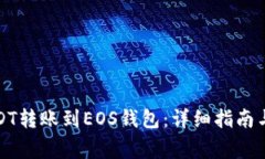 如何将USDT转账到EOS钱包：详细指南与