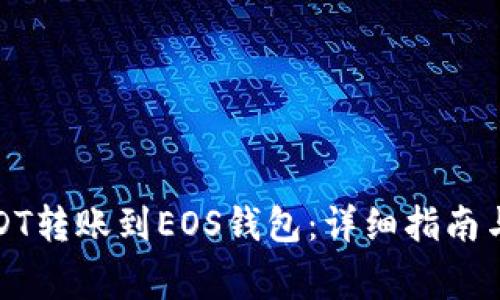 如何将USDT转账到EOS钱包:详细指南与注意事项