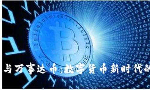 比特币钱包与万事达币:数字货币新时代的便利与安全