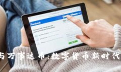  比特币钱包与万事达币：数字货币新