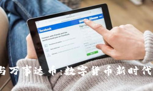 比特币钱包与万事达币:数字货币新时代的便利与安全
