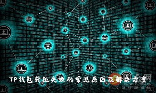 TP钱包升级失败的常见原因及解决方案