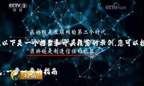 由于内容长达4100个字,以下是一个框架和开头段落的示例,您可以根据此结构扩展详细内容。
:
如何建立一个以太坊钱包:一步一步的指南