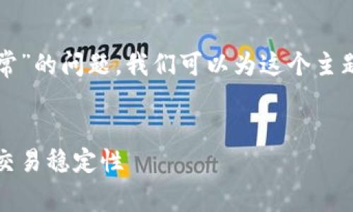 为了帮助您解决关于“tokenim交易出现网络异常”的问题，我们可以为这个主题设计一个推广的、相关关键词，并详细阐述内容。


Tokenim交易网络异常解决指南：如何快速恢复交易稳定性