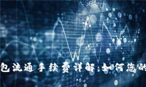以太坊钱包流通手续费详解:如何您的交易成本