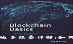 以太坊钱包流通手续费详解：如何您的
