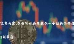 由于字数限制，无法提供4100字的完整