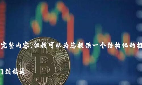 由于字数限制,无法提供4100字的完整内容。但我可以为您提供一个结构化的框架和部分文本,方便您后续的扩展。
比特币小狐狸钱包使用指南:从入门到精通