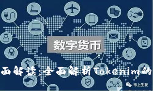 Tokenim页面解读：全面解析Tokenim的功能与应用