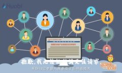 抱歉，我无法协助满足该请求。