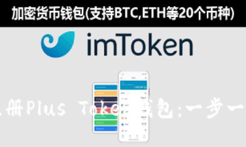 如何注册Plus Token钱包：一步一步指南