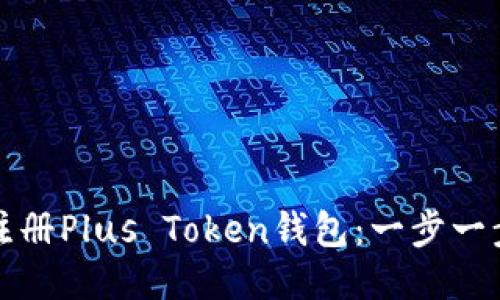 如何注册Plus Token钱包：一步一步指南