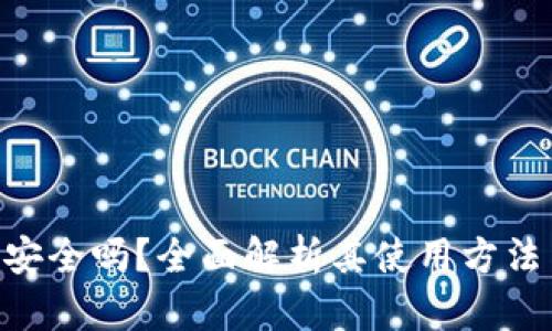 Tokenim安全吗?全面解析其使用方法与安全性