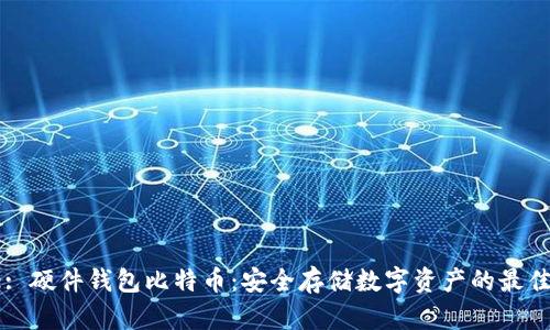 Title: 硬件钱包比特币:安全存储数字资产的最佳选择