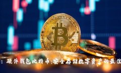 Title: 硬件钱包比特币：安全存储数字