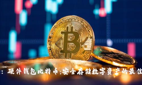 Title: 硬件钱包比特币:安全存储数字资产的最佳选择