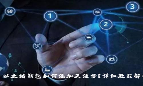 : 以太坊钱包如何添加天涯分?详细教程解析