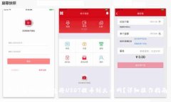  如何通过qki钱包将USDT提币到火币网？