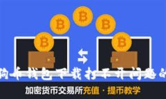 : 解决狗狗币钱包下载打不开问题的完