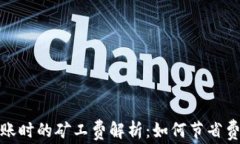 比特币钱包转账时的矿工费解析：如何