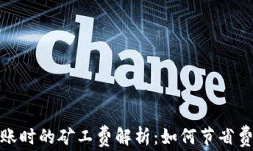 比特币钱包转账时的矿工费解析:如何节省费用与交易体验