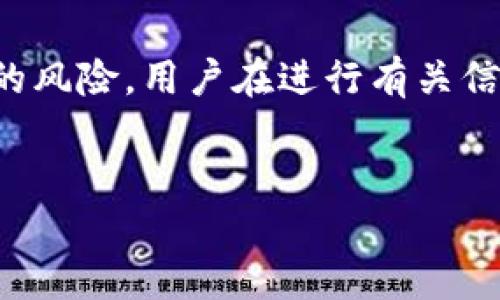 请注意:有关虚拟货币和钱包的主题存在一定的风险,用户在进行有关信息时需谨慎,并确保遵照当地法律和法律规定。
TP钱包无限授权链接及使用指南