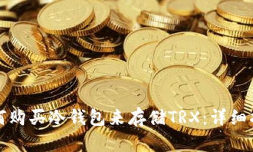 如何购买冷钱包来存储TRX:详细指南