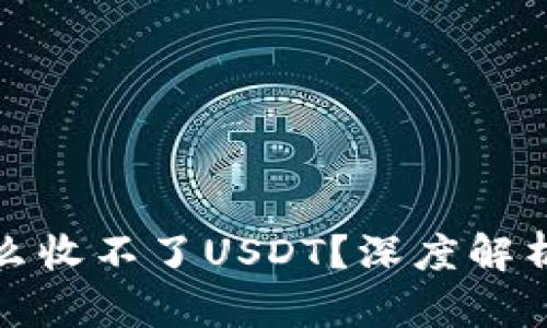 冷钱包为什么收不了USDT?深度解析及解决方案