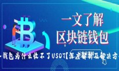 冷钱包为什么收不了USDT？深度解析及