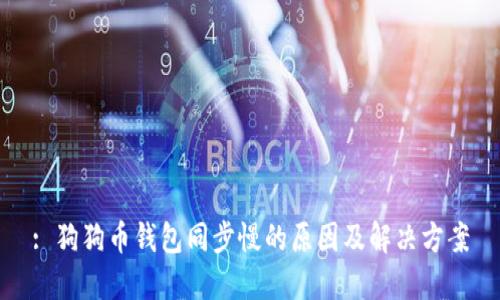 : 狗狗币钱包同步慢的原因及解决方案