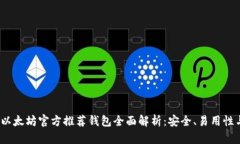 2023年以太坊官方推荐钱包全面解析：