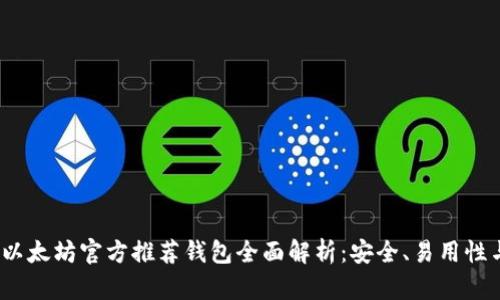 2023年以太坊官方推荐钱包全面解析:安全、易用性与功能性