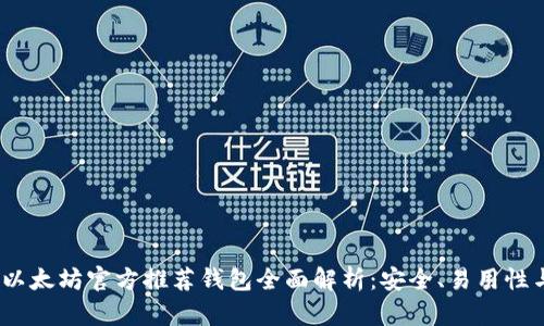 2023年以太坊官方推荐钱包全面解析:安全、易用性与功能性