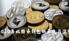 2010年比特币钱包的历史与演变