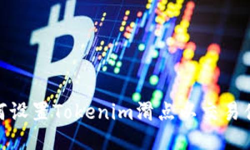 如何设置Tokenim滑点以交易体验